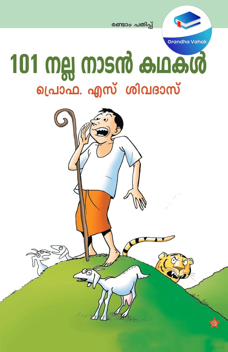 101 nalla nadan kathakal by Prof.S.Sivadas