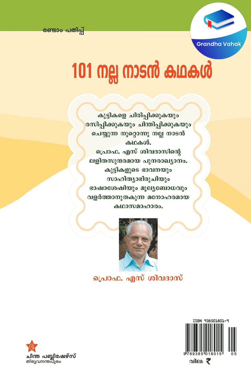 101 nalla nadan kathakal by Prof.S.Sivadas - Image 2