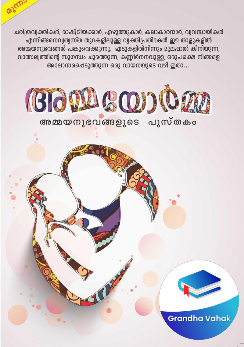 Amma yorma by Rahman Kidangayam