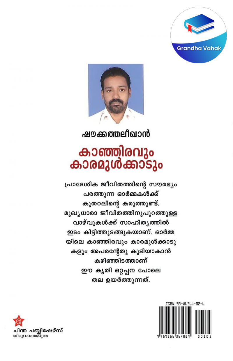 Kanjiravum Karamulkadum by Shoukkath Alikhan - Image 2