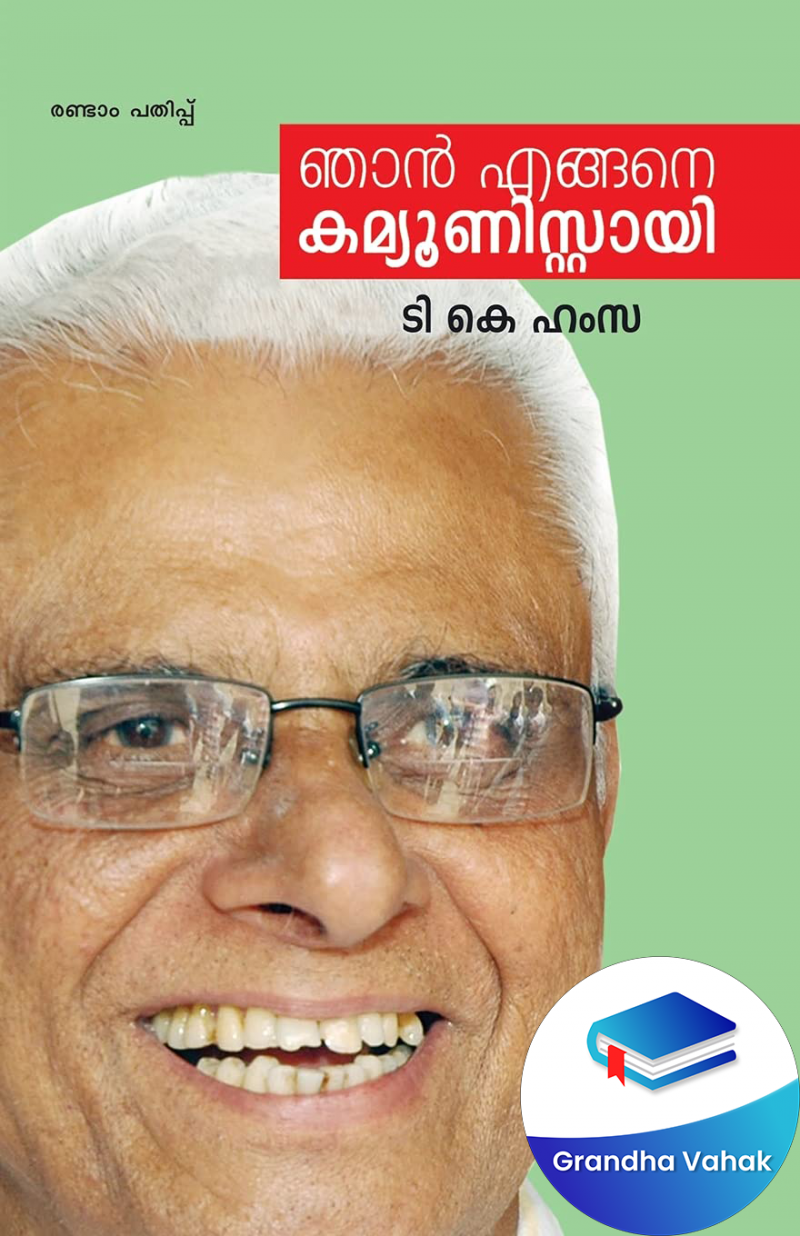 Njan engane communistayi by T K Hamsa
