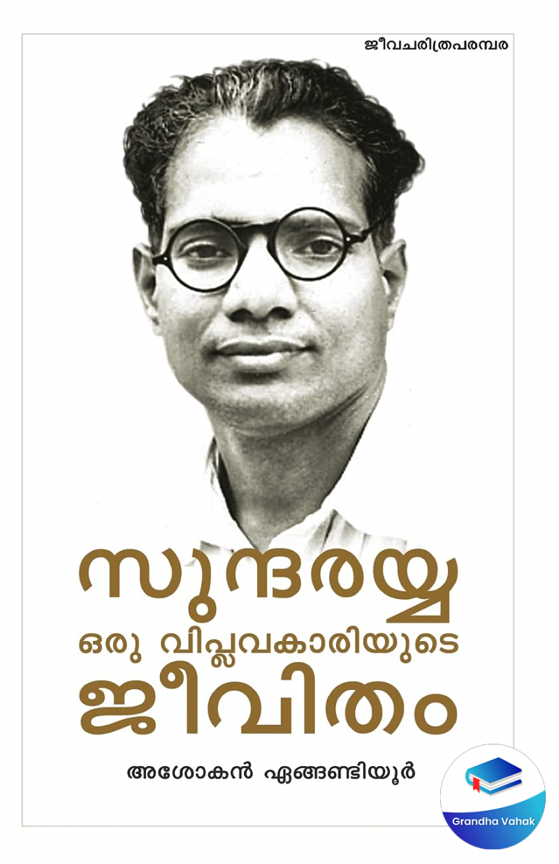 Sundarayya Oru Viplavakariyude Jeevitham by Ashokan Enganidyoor