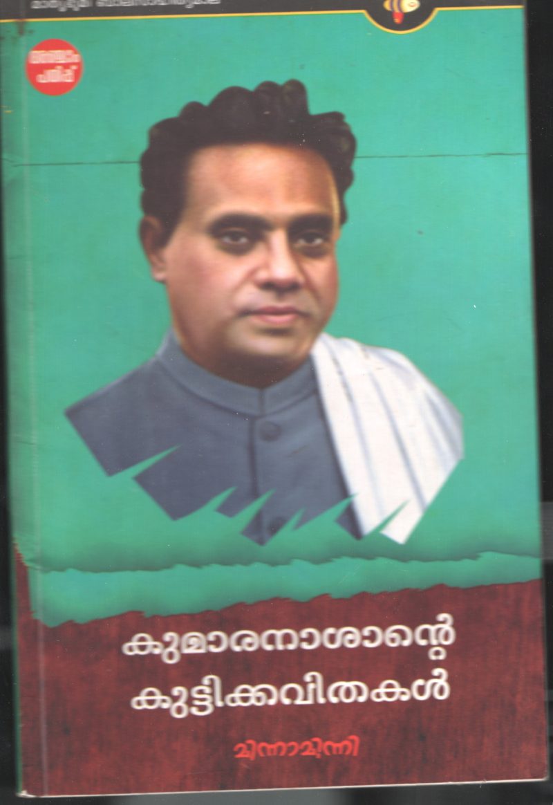 KUMARANASHANTE KUTTY KAVITHAKAL by KUMARANAN ASHAN