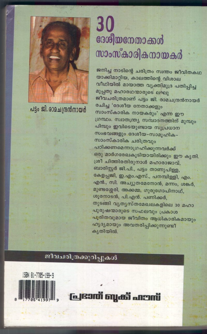 30 DESIYA NETHAKAL SAMSKARIKA NAYAKAR by PATTOM.G.Ramchandran Nair - Image 2