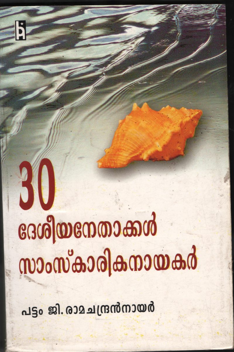 30 DESIYA NETHAKAL SAMSKARIKA NAYAKAR by PATTOM.G.Ramchandran Nair