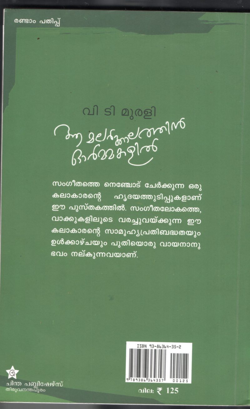 Aa Malarkalathinte Ormakalil by V.T.Murali - Image 2