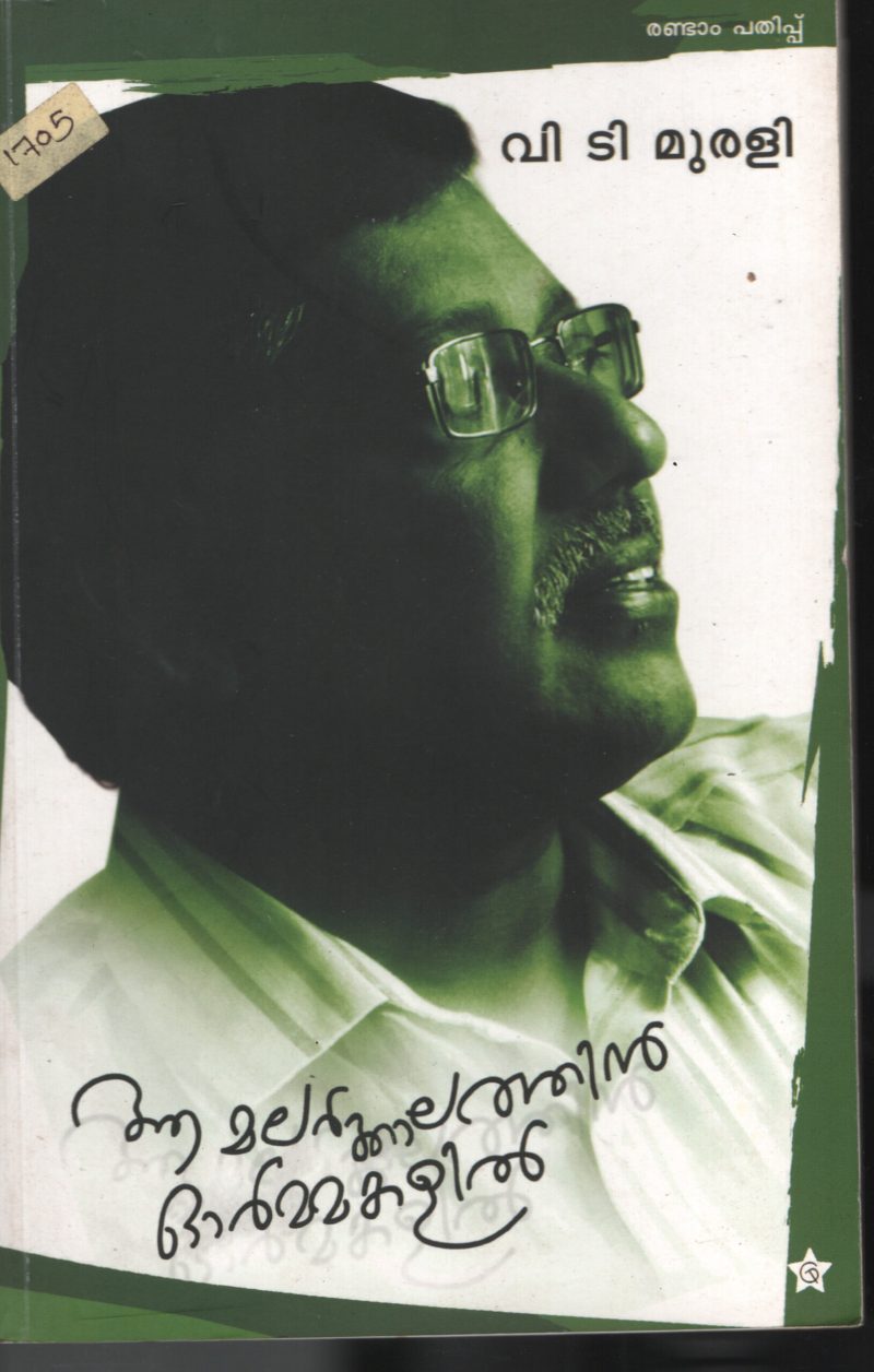 Aa Malarkalathinte Ormakalil by V.T.Murali