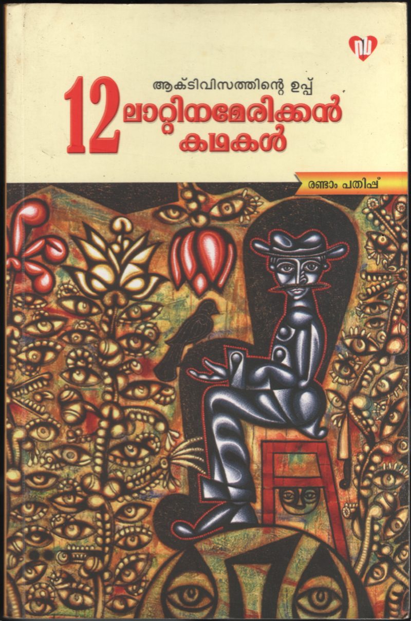 12 Lattin American Kadhakal by V.K.Sharfuddin