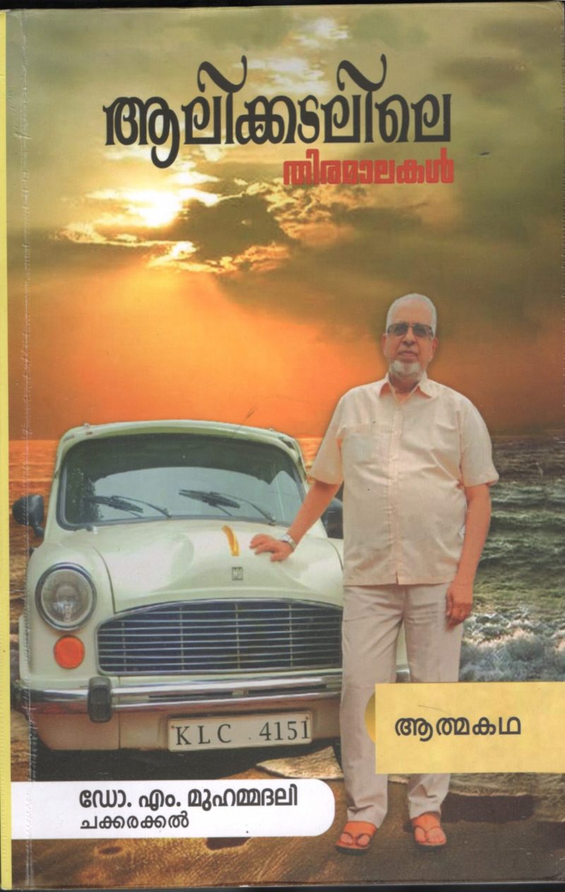 AALIKADALILE THIRAMALAKAL by Dr.M.Muhammed Ali