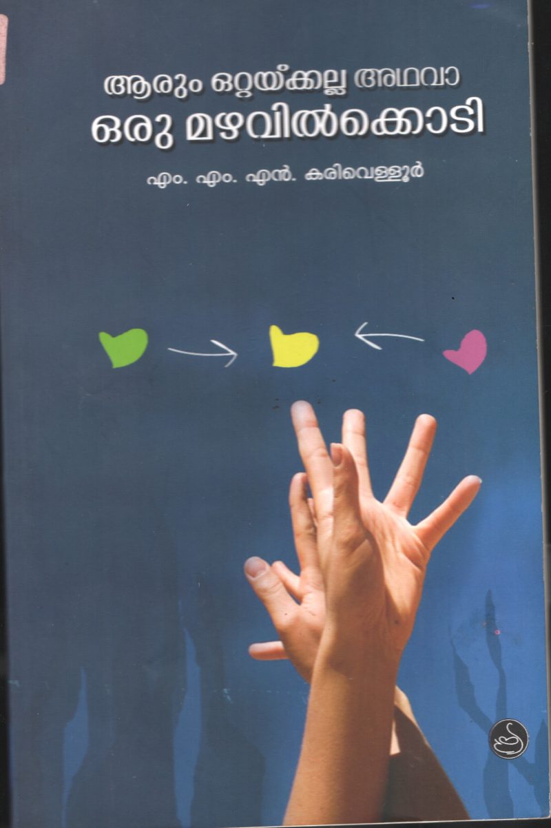 Arrum Ottaykkalla Adhava OruMaravil kodi by M.M.N.Karivelloor