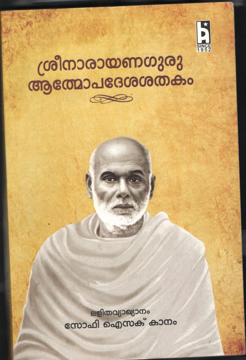 SREE NARAYANA ATHMAOPDESHAKAM by SOFI ISAAC KANNAM