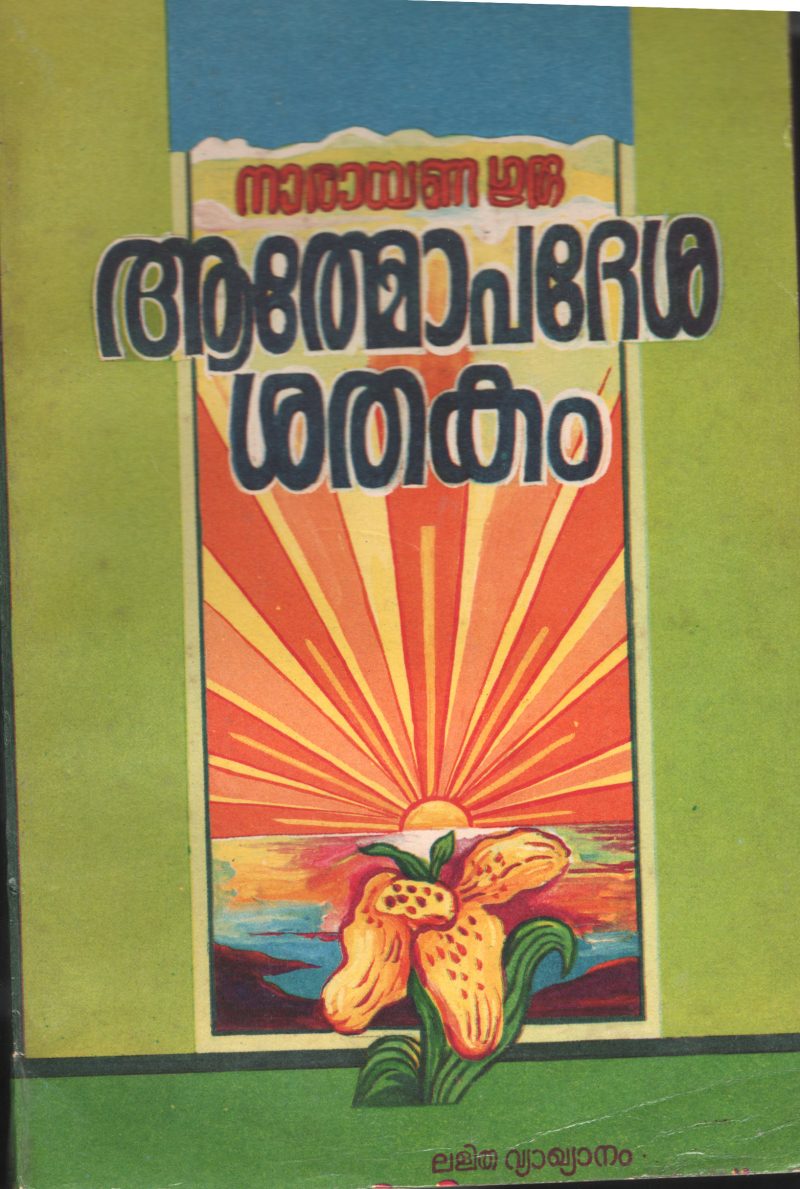 Athmopedeshaka Shadakam by Swami Muni Narayana Prasad