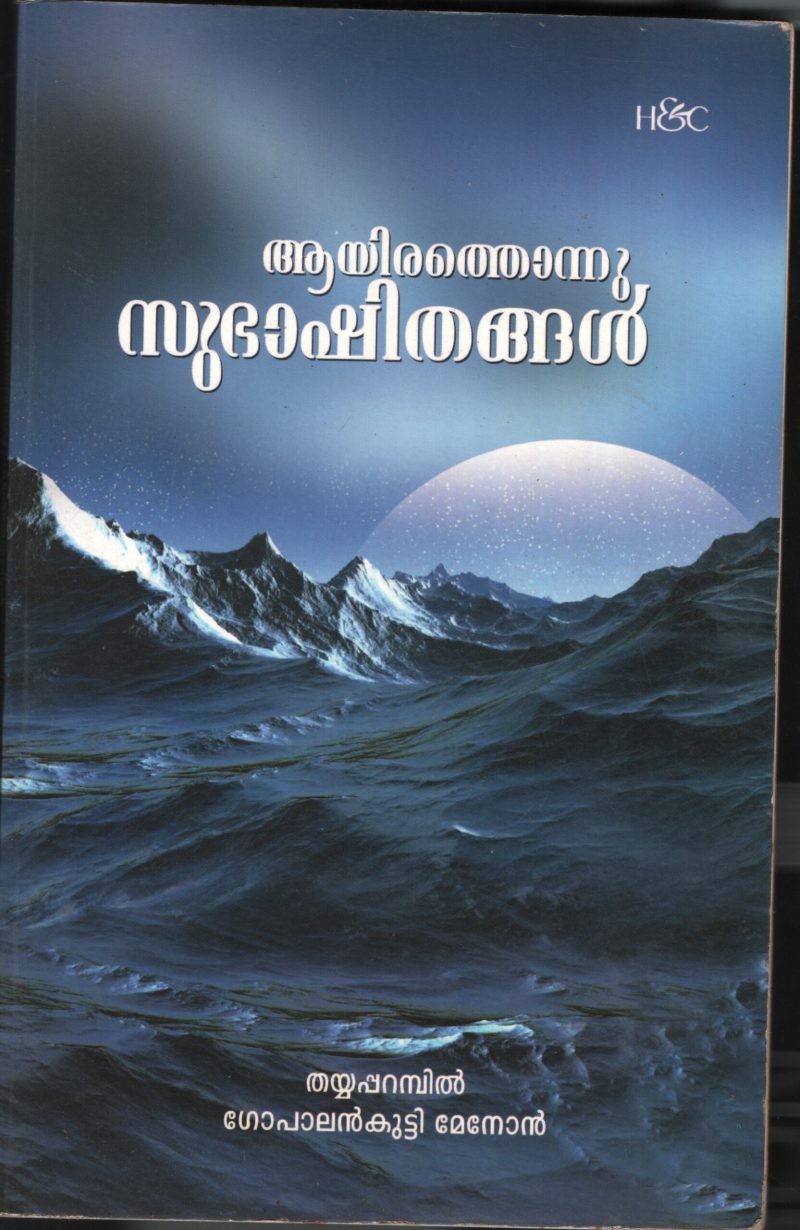 AYIRTHIONNU SUBHASHITHANGAL by THYIPARAMPIL GOPALANKUTTY MENON