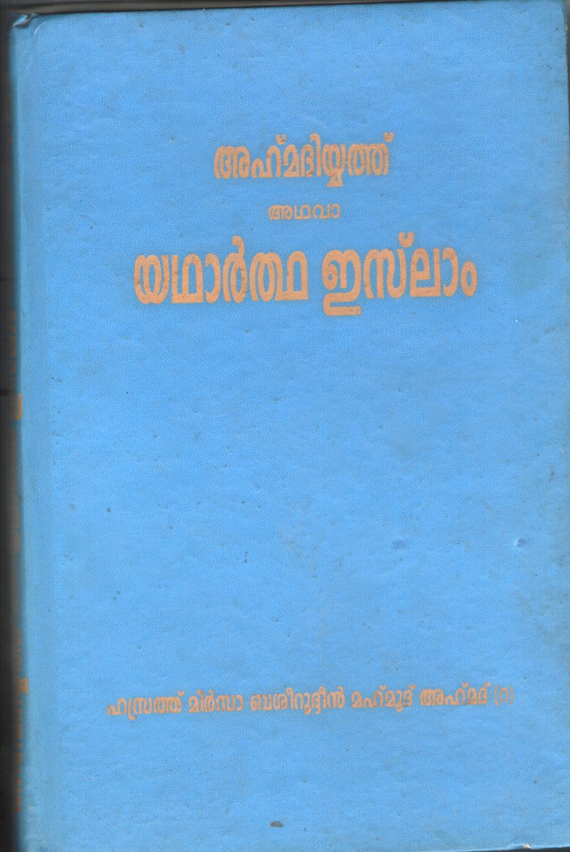 AHAMDIYATH ADAVA EATHARTHA ISLAM by HASRATH MIRSA BASIRUTHIN AHMED