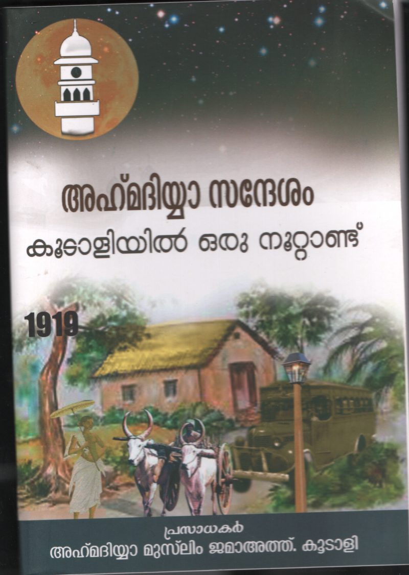 AHAMEDIYA SANDESHAM KOODALIYIL ORU NOOTANDU by AHAMEDIA MUSLIM JAMA ATHU