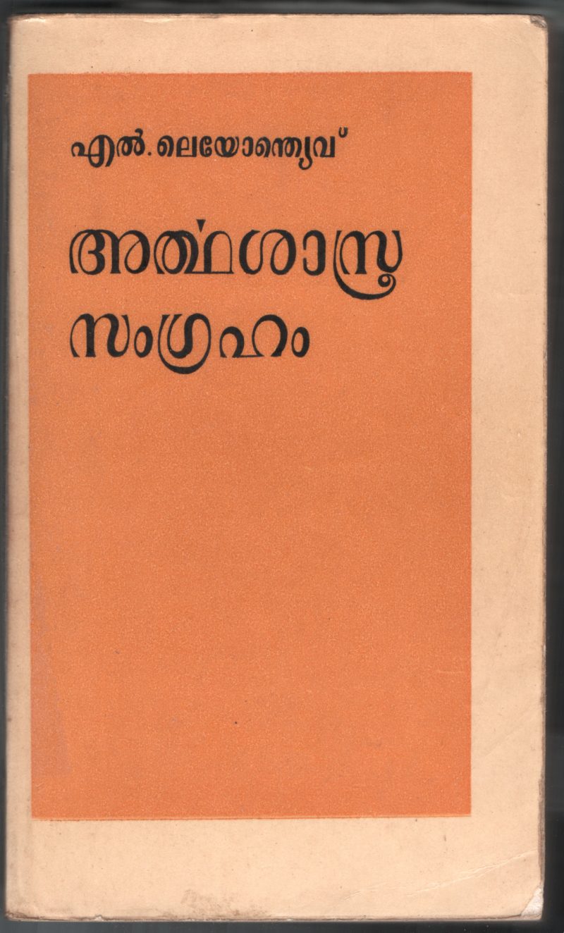 ARTHA SHASTRA SAMGRAHAM by L.LEYONTHIYOVU