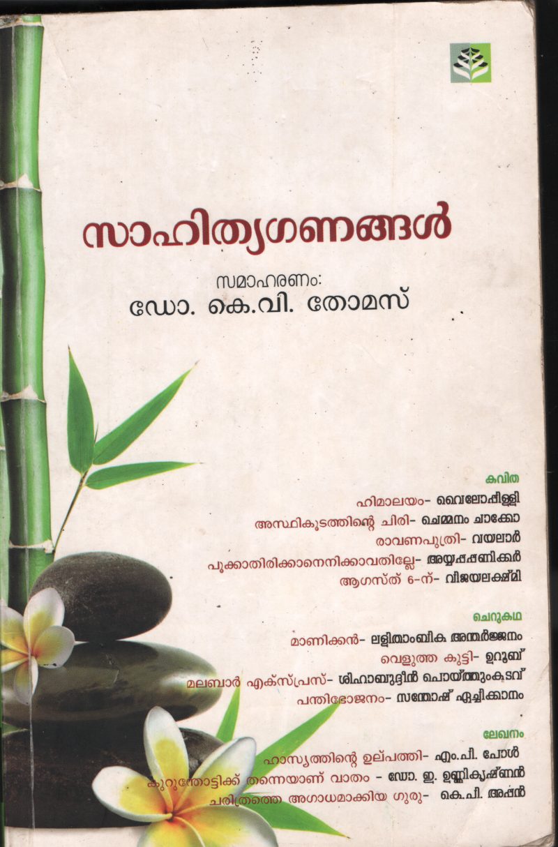 SAHITHYA GANANGAL by Dr.K.V.Thomas