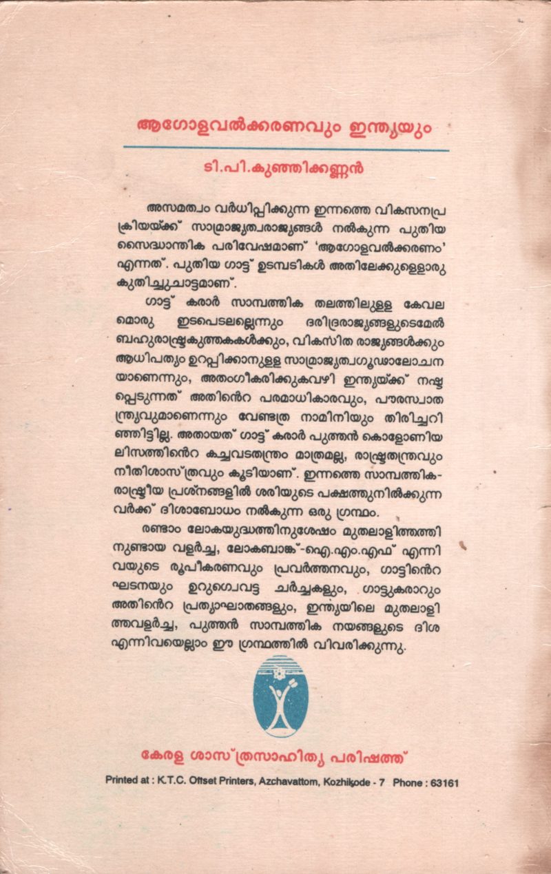 Agolavalkaranvum Indiayum by T.P.Kunjikannan - Image 2