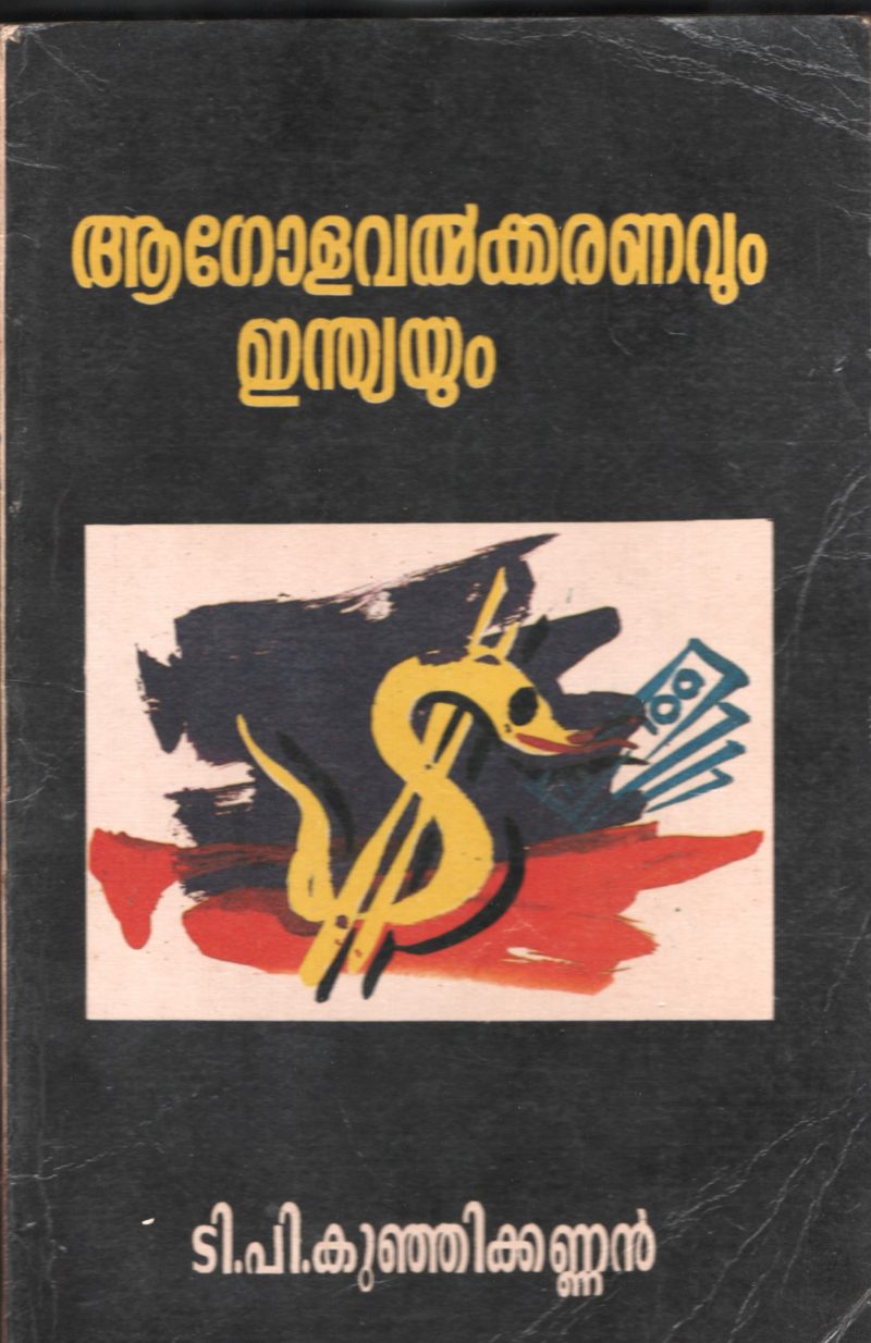 Agolavalkaranvum Indiayum by T.P.Kunjikannan