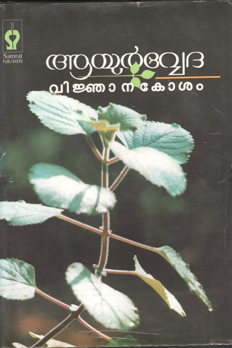 Ayurveda Vikjanakosham by Smart Publication