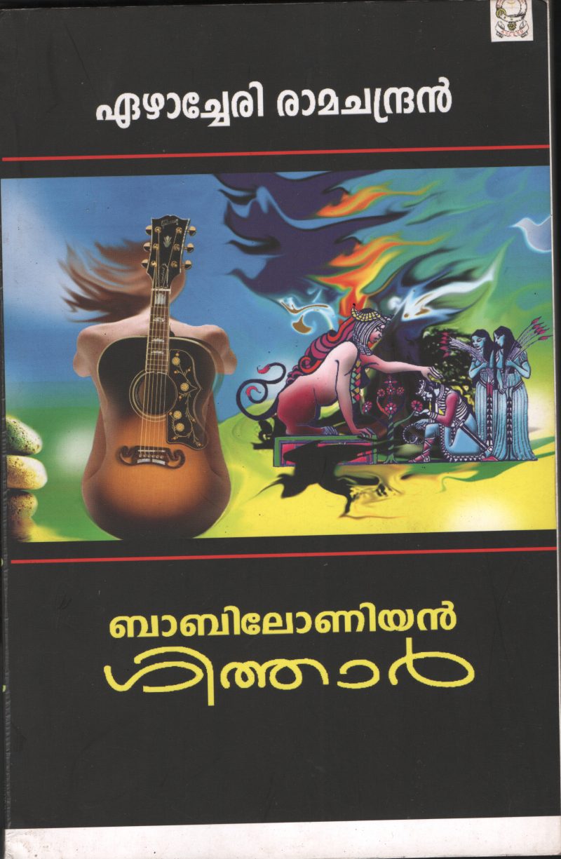 BABILONIYAN GUITAR by ERACHERI RAMACHANDRAN