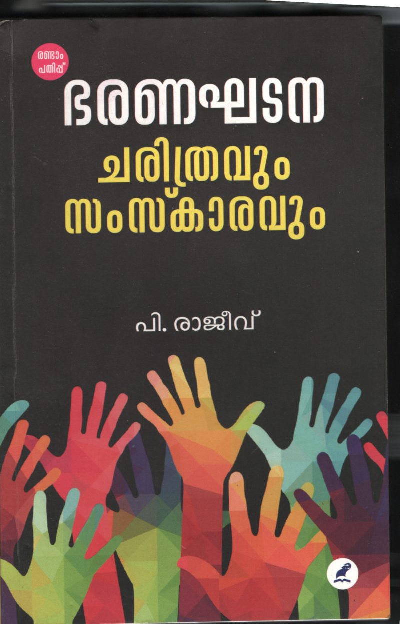 Bharana Khadana Samskaravum Charithravum by P.Rajeev