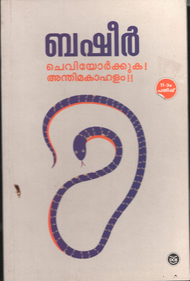 CHEVIYORKKUKA ANTHIMMA KAHALAM by MUHAMMED BASHEER