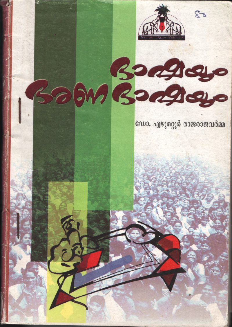 BHASHYUM BHARANA BHASHYUM by Dr.Ezhumattur RajRajvarma