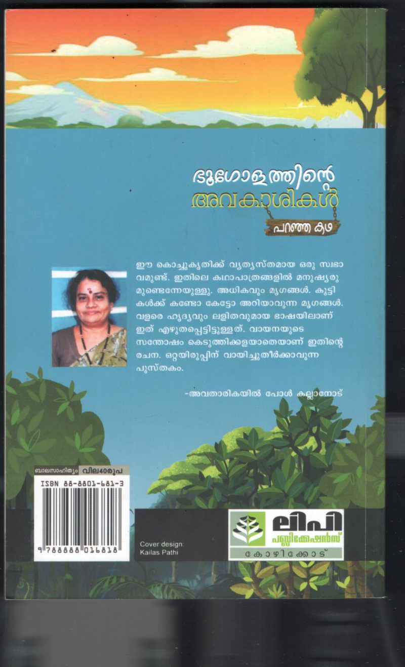 BHOOGOLATHINTE AVKASHIKAL by P.V.SHANKARI DURGA - Image 2