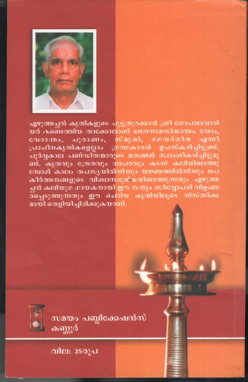 THUNJATHU EZHUTHACHAN- BHAJANA NAMA SIDHANTHATHINTE ACHARYAN by K.V.Gopalvariyar - Image 2
