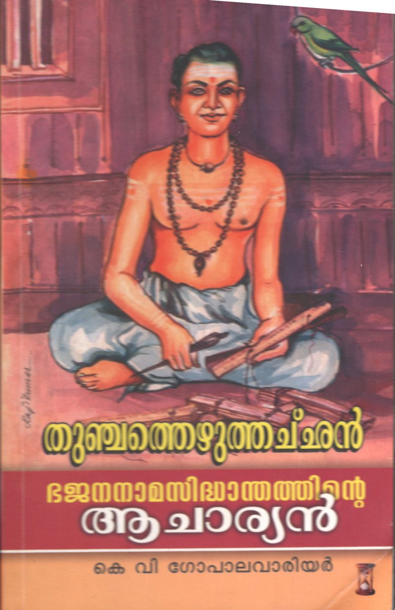 THUNJATHU EZHUTHACHAN- BHAJANA NAMA SIDHANTHATHINTE ACHARYAN by K.V.Gopalvariyar