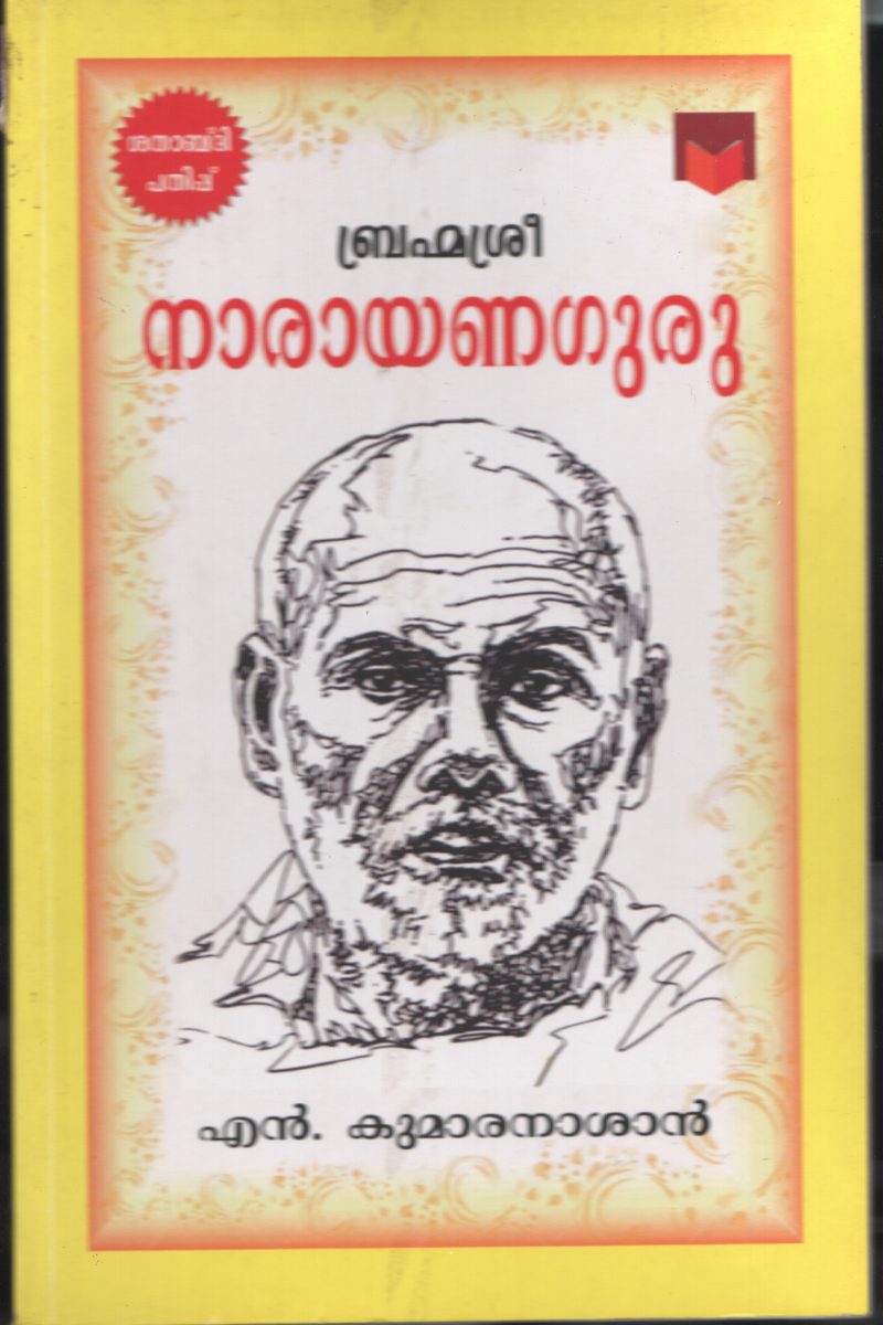 BRAHAMMA SREE NARAYANA GURU by KUMARAN ASHAN