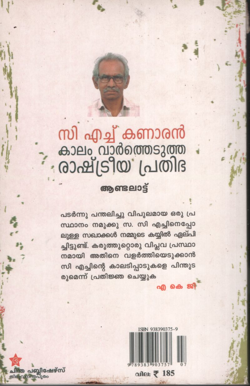 C.H.KANARAN- KALAM VARTHEDUTHA PRATHIPBHA by ANDALATTU - Image 2