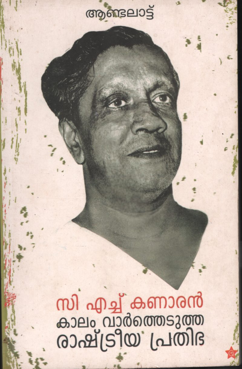 C.H.KANARAN- KALAM VARTHEDUTHA PRATHIPBHA by ANDALATTU