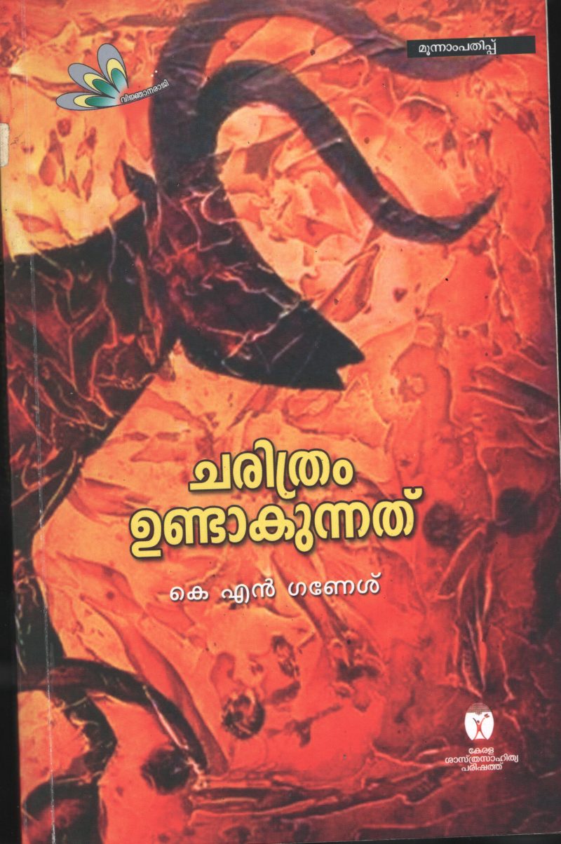 CHARITHRAM UNDAKKUNATHU by K.N.GANESH