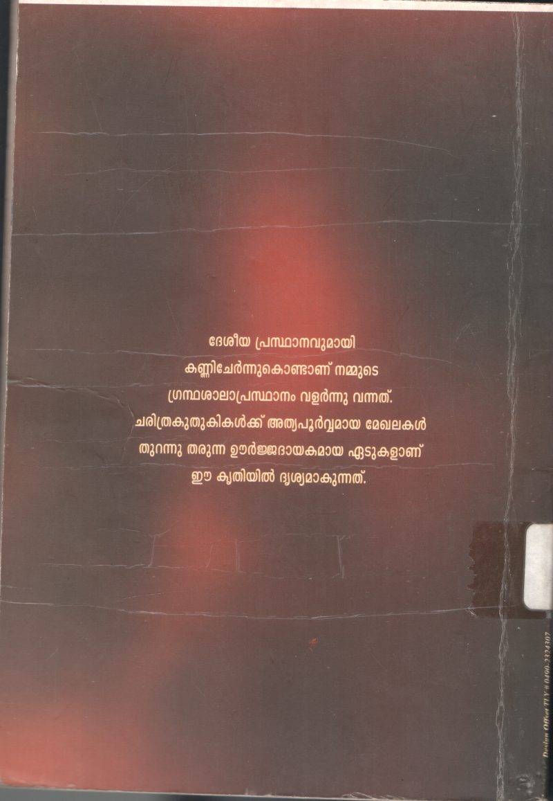 Grandha Shala Prasdhanan- Charithravum Varthamanavum by KAVIYOOR RAJAGOPALAN - Image 2
