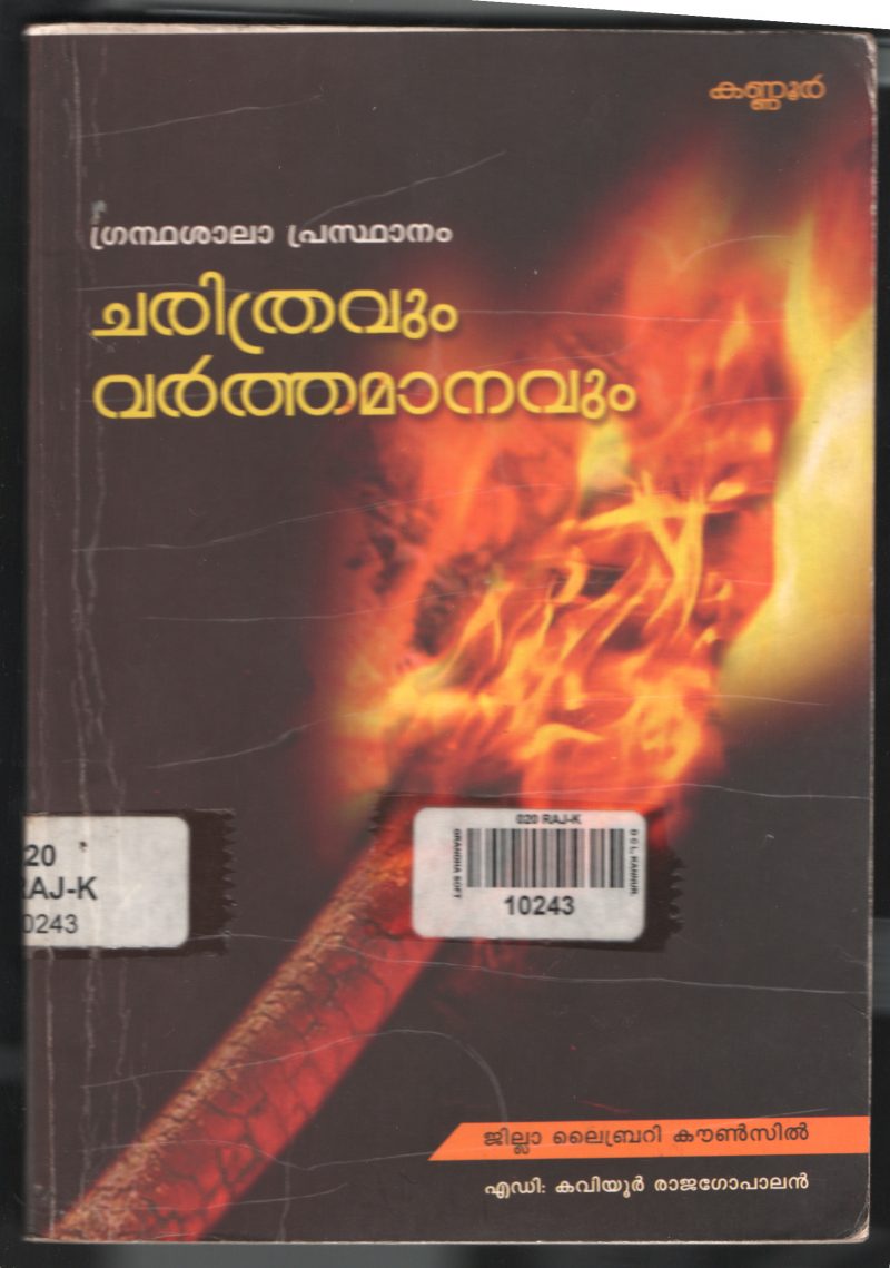 Grandha Shala Prasdhanan- Charithravum Varthamanavum by KAVIYOOR RAJAGOPALAN