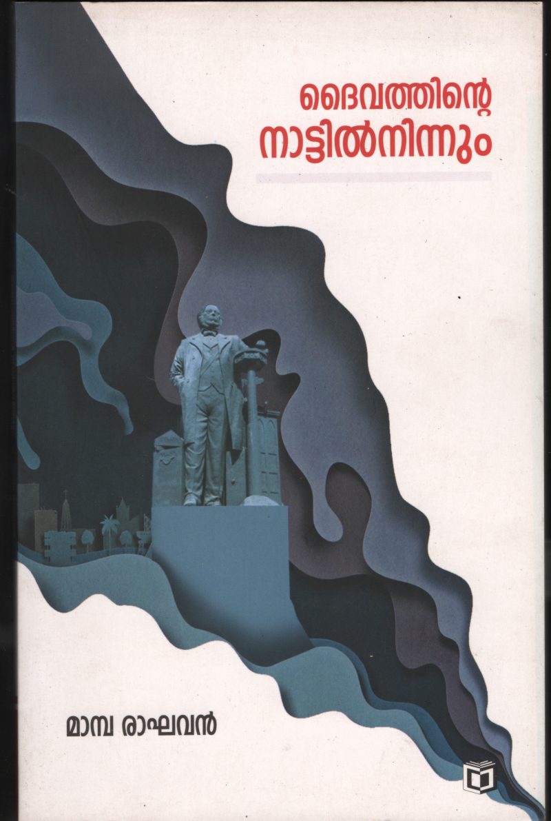 DAIVATHINTE NATTIL NINNUM by MAMPA RAGAHAVAN