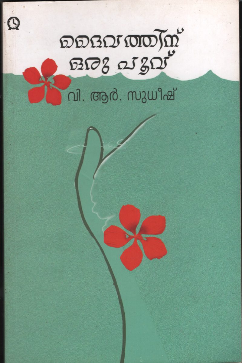 DAIVATHINNU ORRU POOVU by V.R.SUDEESH