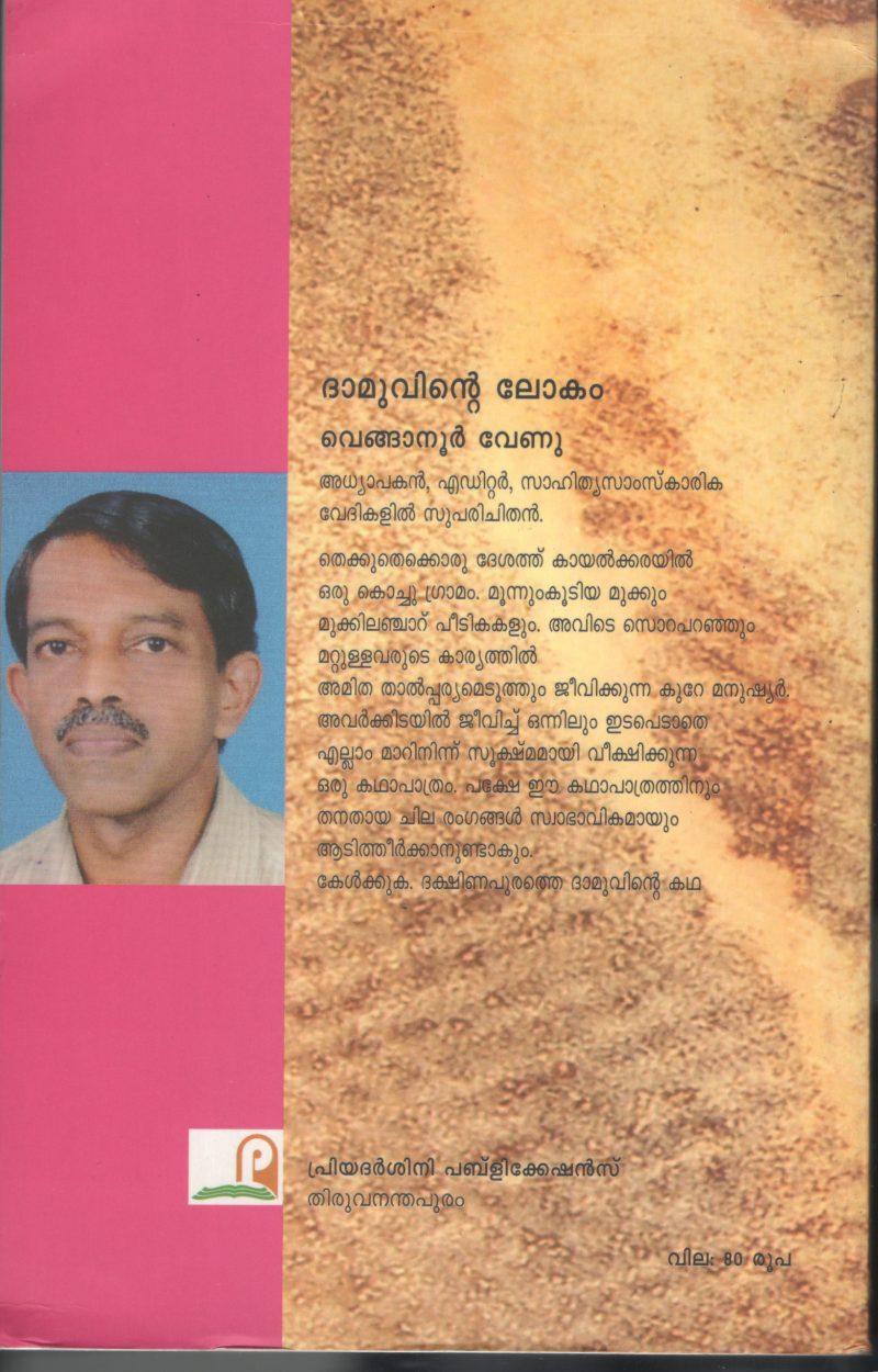 DAMMUVINTE LOKAM by VENGANOOR VENNU - Image 2