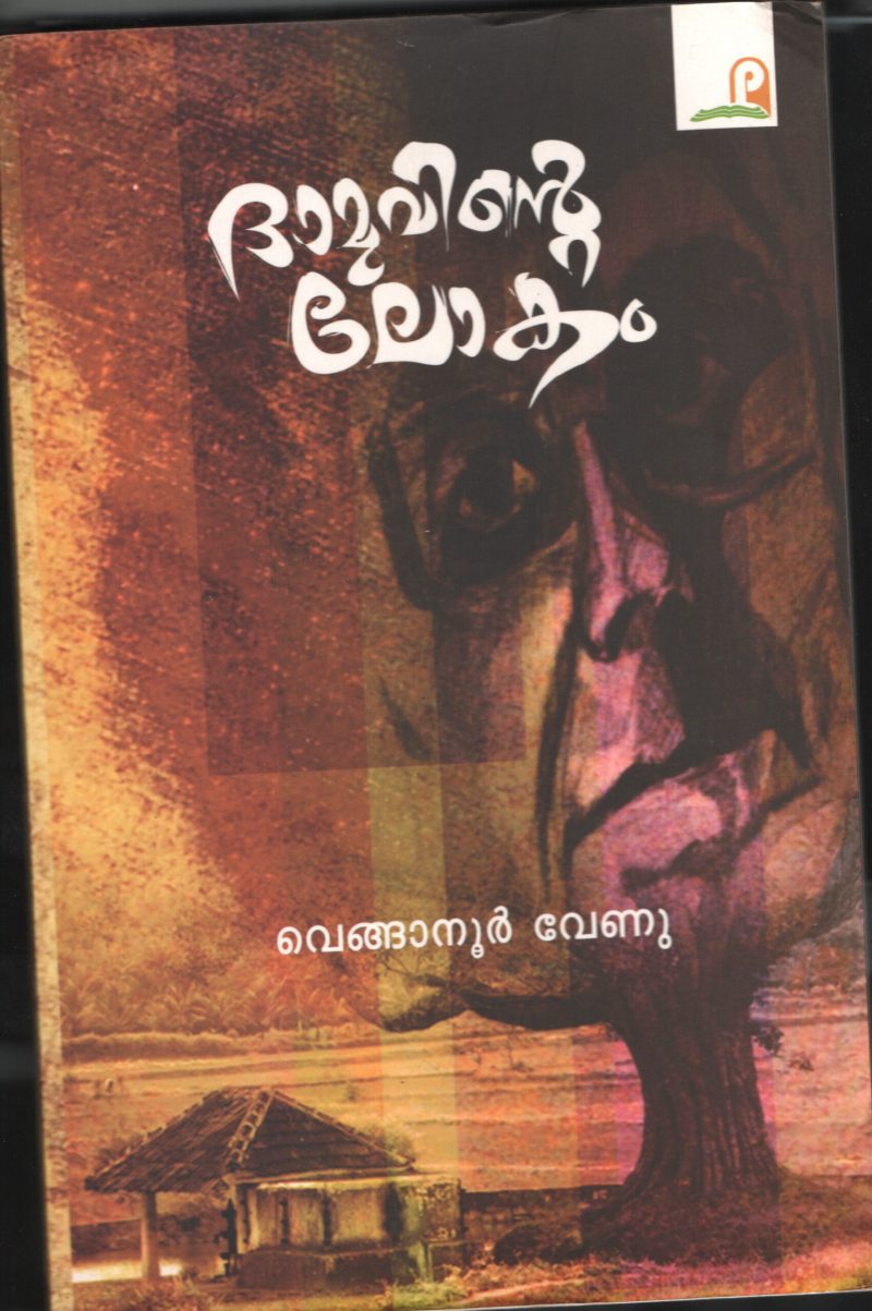 DAMMUVINTE LOKAM by VENGANOOR VENNU