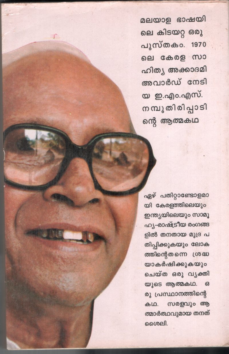 EMS-Athmakadha by EMS - Image 2