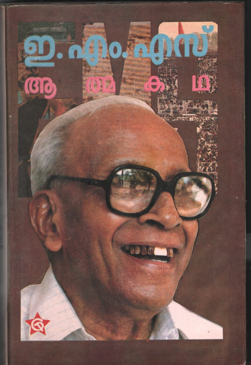 EMS-Athmakadha by EMS