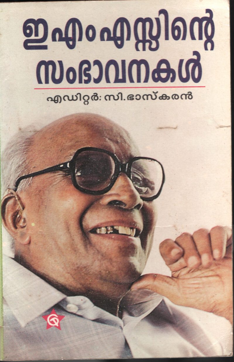 EMS ENTE SAMBHAVANAKAL by C.Bhaskaran