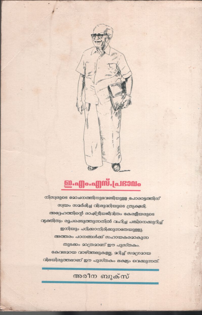 EMS -Prabhavam by Areena Books - Image 2