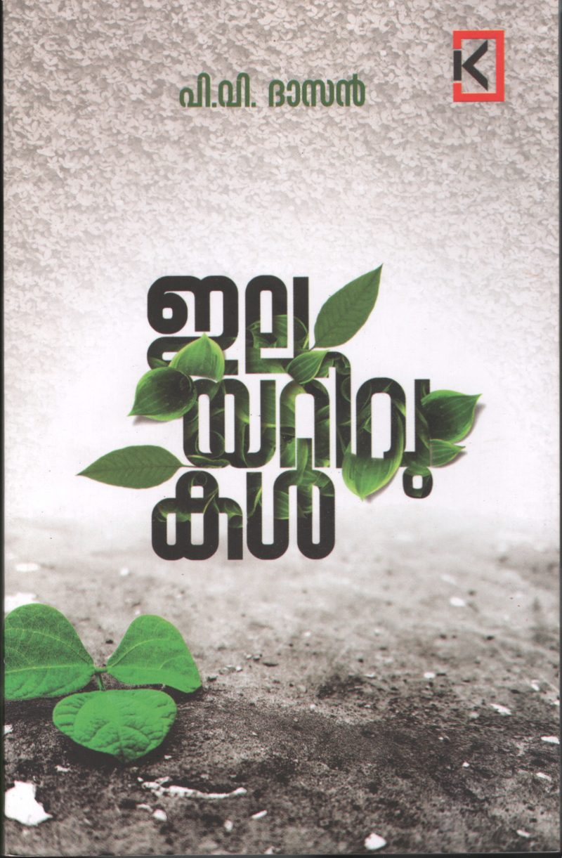 Ilayarivukal by P.V.Dasan