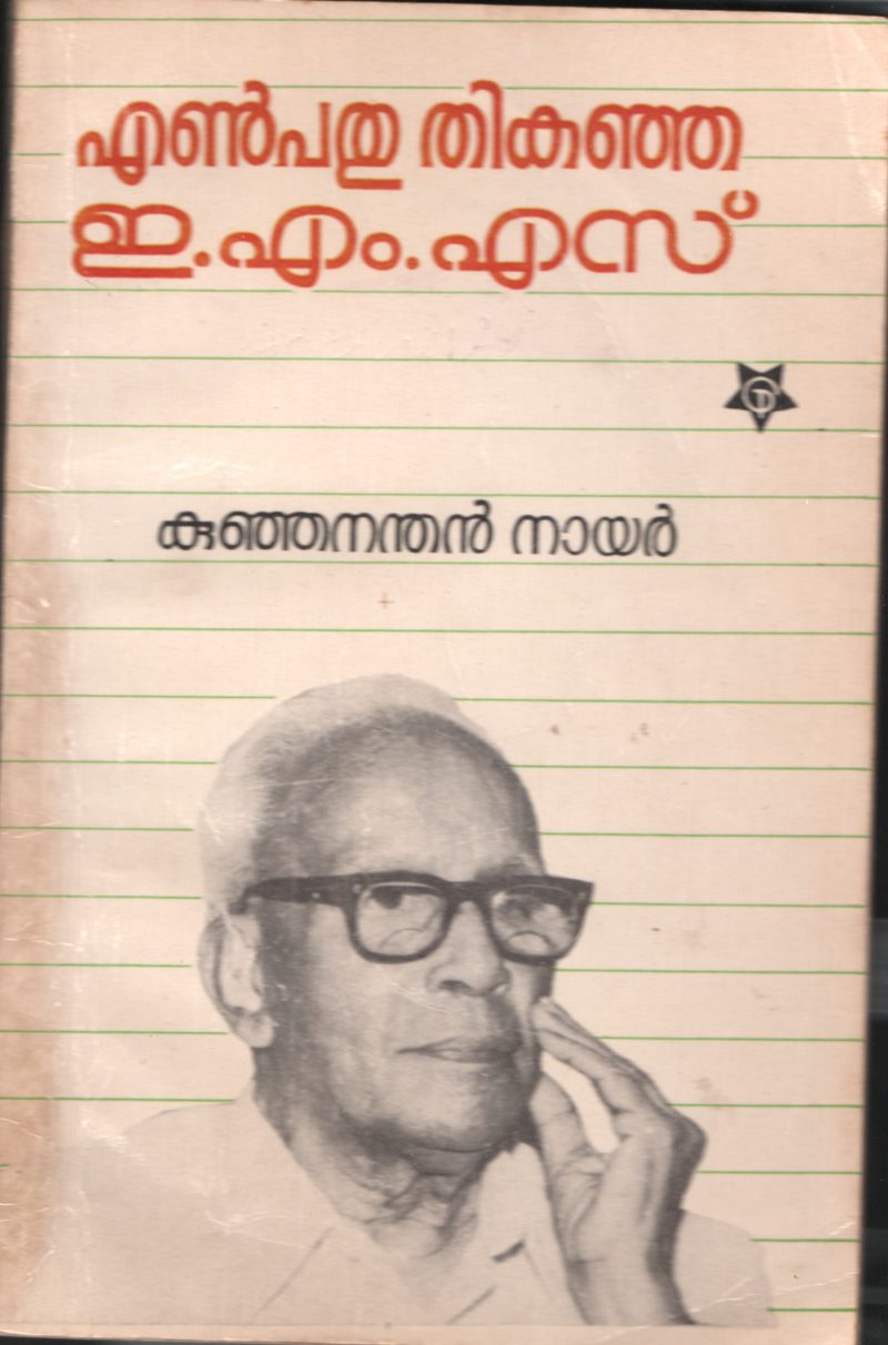 Enpathu Thikanja- EMS by Kunjanathan Nair