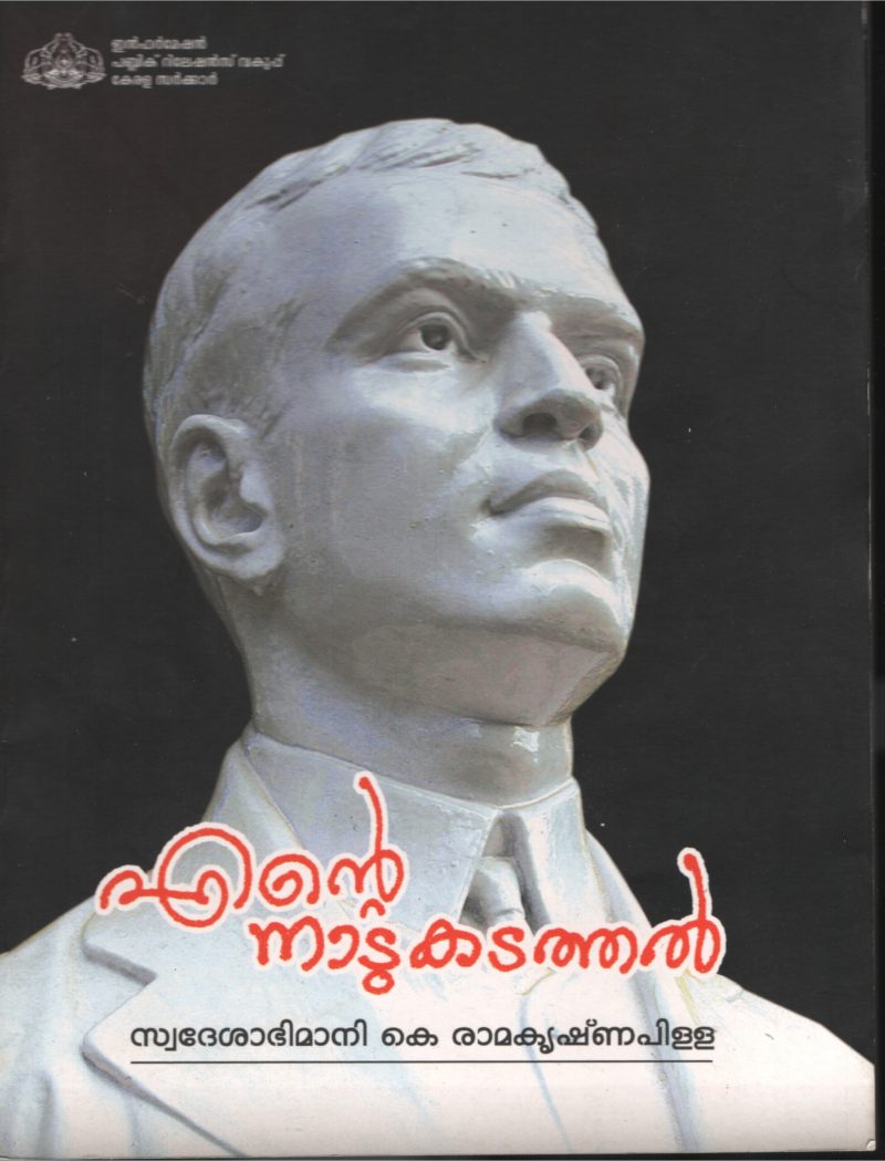 ENTE NADU KADATHAL by SWADESHA ABHIMANI K RAMAKRISHNAPILLA