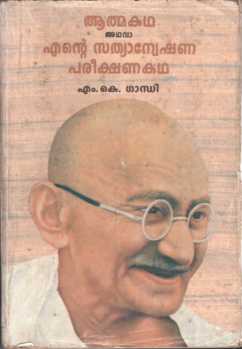 ENTE SATHYA ANWESHNA KADHA by M.K.Gandhi