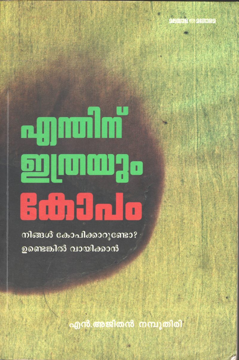 ENTHINU EHTRAYUM KOPAM by N.AJITHAN NAMBOODIRI